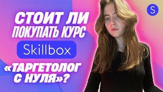 Таргетолог: мой опыт обучения в Скиллбокс | Skillbox отзывы