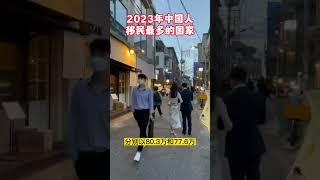 2023年中国人移民最多的国家，第一名你绝对想不到