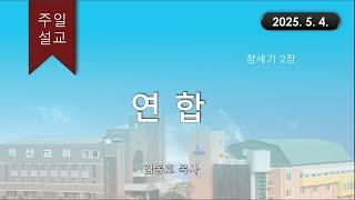 대한예수교 침례회_익산교회_250504  주일설교  김동호 목사