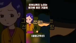 유부녀까지 노리는 여자에 미친 기철이