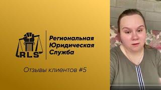 Отзывы о Региональной Юридической Службе | Кейс 5