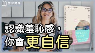 我不尷尬，尷尬就是別人？！「羞恥感」比你想的更重要～《理性的情緒化》嘉玲和凱宇的對談｜【有聲書評】