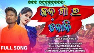 କନ୍ ଗାଁ ର ନୋନି(Kon Gaon ro noni)New Koraputia Song 2024||Lede & Geeta Rani||Raghunath||GDU Koraputia