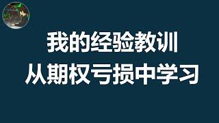 期权亏损总结 -- 我前几年的经验教训