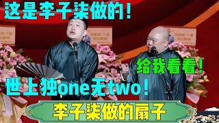 【李子柒做的扇子】张鹤伦：这是李子柒做的！郎鹤炎：给我看看！张鹤伦：世上独one无two！！！#张鹤伦 #郎鹤炎#郭麒麟 #郭德纲 #于谦 #岳云鹏 #搞笑 #德云社#相声