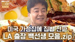 [#집밥백선생3] (2시간) LA도 식후경 백종원과 미국 스트리트 푸드 파이터X출장 가정집 냉장고 파먹기 모았.zip  (feat. 스테이크 잘 굽는 법)