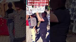 留學生選自由民主言行，將成為美國大赦時證據