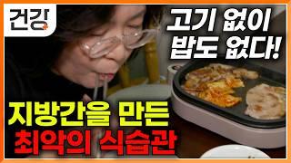 일 때문에 끊을 수 없는 에너지 드링크, 내 간을 죽이고 있었다｜고기 없이는 밥도 없다! 매 끼 고기 먹는 사람의 충격적인 간 상태｜귀하신 몸｜#EBS건강