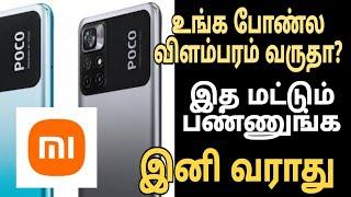 இத பண்ணா போதும் | poco mobile ads remove in tamil | mobile ads problem | Dell tech tamil