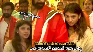 See How Rana Daggubati Wife Miheeka Bajaj Scared To Camera | Telugu Cinema Brother