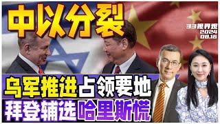 中国以色列关系分裂！以色列向菲律宾供军机 北京宣布支持伊朗 | 乌军扩大推进俄领土 掌控俄天然气关键点 | 拜登现身辅选 哈里斯心更慌？《33视界观》新西兰33中文台