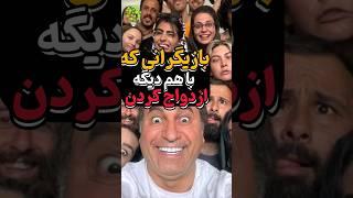 بازیگرانی که با هم ازدواج کردن | زوج های بازیگر #فیلم #بازیگران #دانستنی #ازدواج #shorts #short