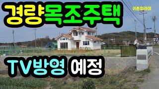 경량목조주택 내부 - TV방영 예정 [귀촌피라미]