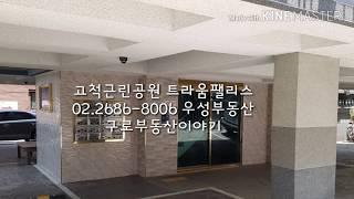 서울 구로구 고척동 트라움팰리스 02.2686-8006  우성부동산 고척동부동산 고척근린공원 고척동빌라 매매 전세 월세 (거래완료)