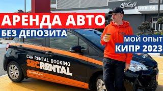 Где на Кипре арендовать авто без депозита ?