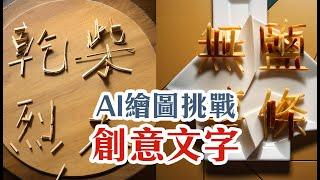 創意文字這樣也很好玩！五分鐘用AI算出創造力十足的文字藝術 ft. 海藝 SeaArt | Introversify