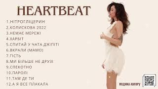 DOROFEEVA- HEARTBEAT НОВИЙ АЛЬБОМ 2024 #українськамузика #dorofeeva #сучаснамузика