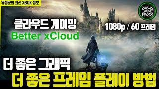 XBOX 클라우드 게이밍! 더 좋은 그래픽, 프레임 플레이 방법! (1080p, 60프레임)