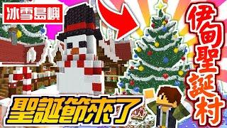 Minecraft【伊甸惡意】每年蓋聖誕村是必須的今年直接肝出整座聖誕島【海尼根】伊甸惡意#34│全字幕