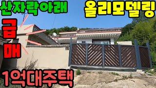 (22-77)가격대폭다운올리모델링주택#밀양주택#밀양전원주택#밀양부동산