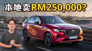 2023 Mazda CX-60 ，马自达的豪华SUBV将进军大马！这个价格ok吗？（汽车咖啡馆）｜automachi.com 马来西亚试车频道