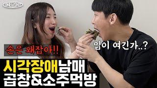 How do blind people survive in drinking games? The Gopchang and Soju meokbang of tears and joy. 