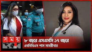 ডাক্তার সাবরীনার জন্মতারিখ তিনটি | Dr Sabrina | Fake NID | Somoy TV