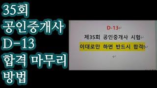 제35회 공인중개사 D-13 합격 마무리 방법