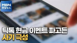 계정만 넘겨받고 잠적…틱톡 가입 현금 이벤트 이용한 사기 극성 [MBN 종합뉴스]