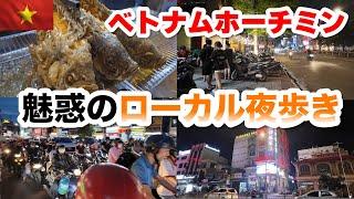 ローカルエリアタンフー区でベトナムメコン名物エレファントフィッシュを食らう！魅惑のホーチミンの夜歩き！