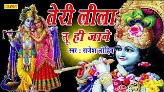 Teri Leela Tu Jane श्री कृष्ण के सबसे हिट भजन : तेरी लीला तू ही जाने || Rajesh Lohiya Chanda Bhakti