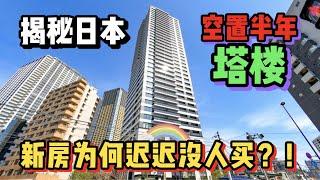 揭秘日本新建塔楼！为何空置半年迟迟卖不出去？