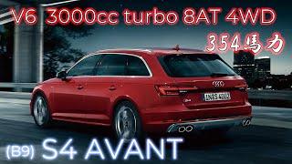 【驚異の走行性能】Audi S4 アバント B9 フル加速 | V6 3.0Lターボで感じる354馬力のパワー！ 巡航回転数  エンジン始動  V6 3.0L turbo 8AT 4WD