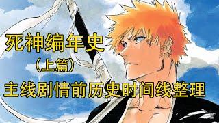 【死神Bleach】编年史上篇，主线剧情前历史时间线整理，最全死神历史发展顺序整理，一个视频看懂死神！