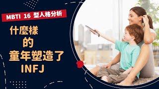 什麼樣的童年塑造了 INFJ？(無聲字幕版) #empowerlife1101 #INFJ #INFJ童年