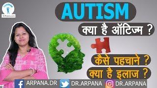 आटिज्म को कैसे पहचाने || आटिज्म के लक्षण कारन व इलाज || Understand AUTISM From These Early Signs