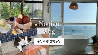 노니구 vlog | 부산여행 둘째 날, 영도숙소, 감성 에어비엔비, 네살차이, 영도야경카페 , 흰여울마을, 소품샵, 회모둠에 맥주 마시고 반신욕까지 풀코스