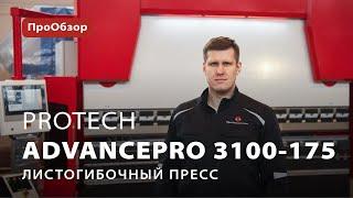 Листогибочный пресс ProTech AdvancePro 3100-175