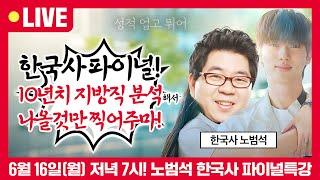 [1강 미리보기] 지방직 한국사 파이널! 지방직 10년치만 싹 분석해서 올해 한국사 출제될 것만 빠르게 찍어줄게! | 노범석 한국사