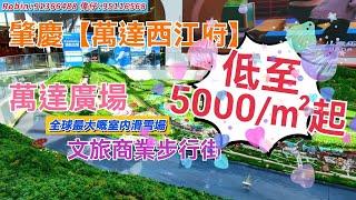 肇慶【萬達西江府】綜合極多文旅項目於一身絕色西江河景低至5000/㎡