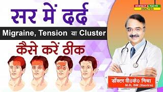 सर में दर्द Migraine Tension या Cluster कैसे करें ठीक