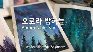 [수채화 기초] tutorial_14 오로라 밤하늘 그리기 Aurora (easy watercolor for beginners)