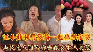 中秋節汪小菲和馬筱梅一起舉辦家宴招待員工，馬筱梅八麵玲瓏獲員工認可，儘顯女主人風範。｜娱乐矿场 大S 徐熙媛 馬筱梅 汪小菲 小S 徐熙娣 張蘭 具俊曄 汪希玥 汪希箖