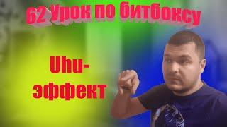 62 Урок по битбоксу uhu