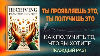 Скрытая правда о том, что «что бы вы ни думали, вы это получите» | Аудиокнига