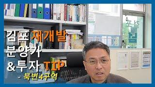 북변4구역 분양가와 투자시 고려사항