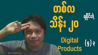 တစ်လ သိန်း ၂၀ ရနိုင်တဲ့ Digital Products (၅) ခု | 5 Digital Products to Make 20 Lakhs Per Month