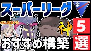 【日本1位が解説】スーパーリーグ爆勝ちおすすめパーティ紹介【ポケモンGO】【GOバトルリーグ】