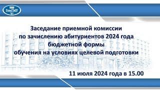 Заседание приемной комиссии по зачислению абитуриентов на условиях  целевой подготовки 2024