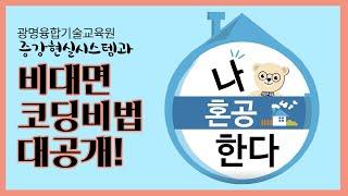 비대면 코딩 공부는 어떻게 하나요? 유니티 혼공비법!